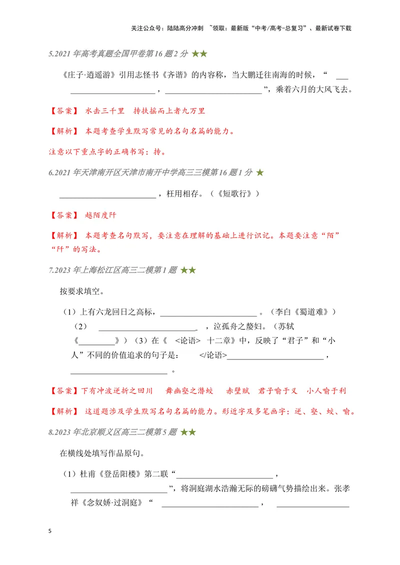 《08古诗文默写周周练日日刷-（教师版）_一轮复习_2024年_2024年高考语文名篇名句默写一轮复习（全国通用）_资料》第5页预览