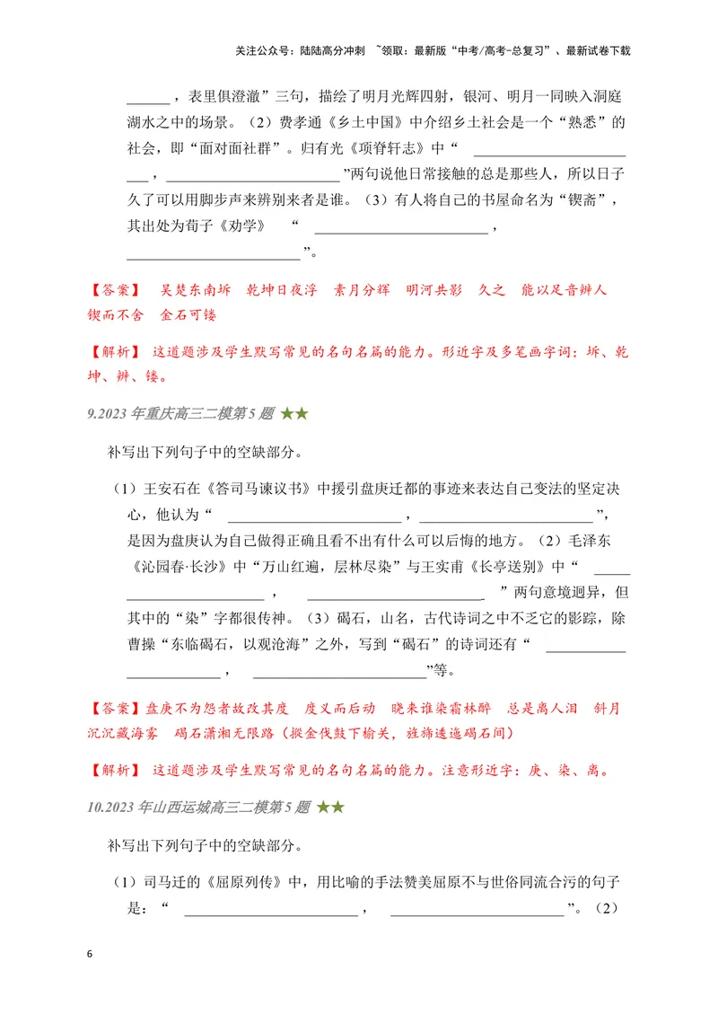 《08古诗文默写周周练日日刷-（教师版）_一轮复习_2024年_2024年高考语文名篇名句默写一轮复习（全国通用）_资料》第6页预览