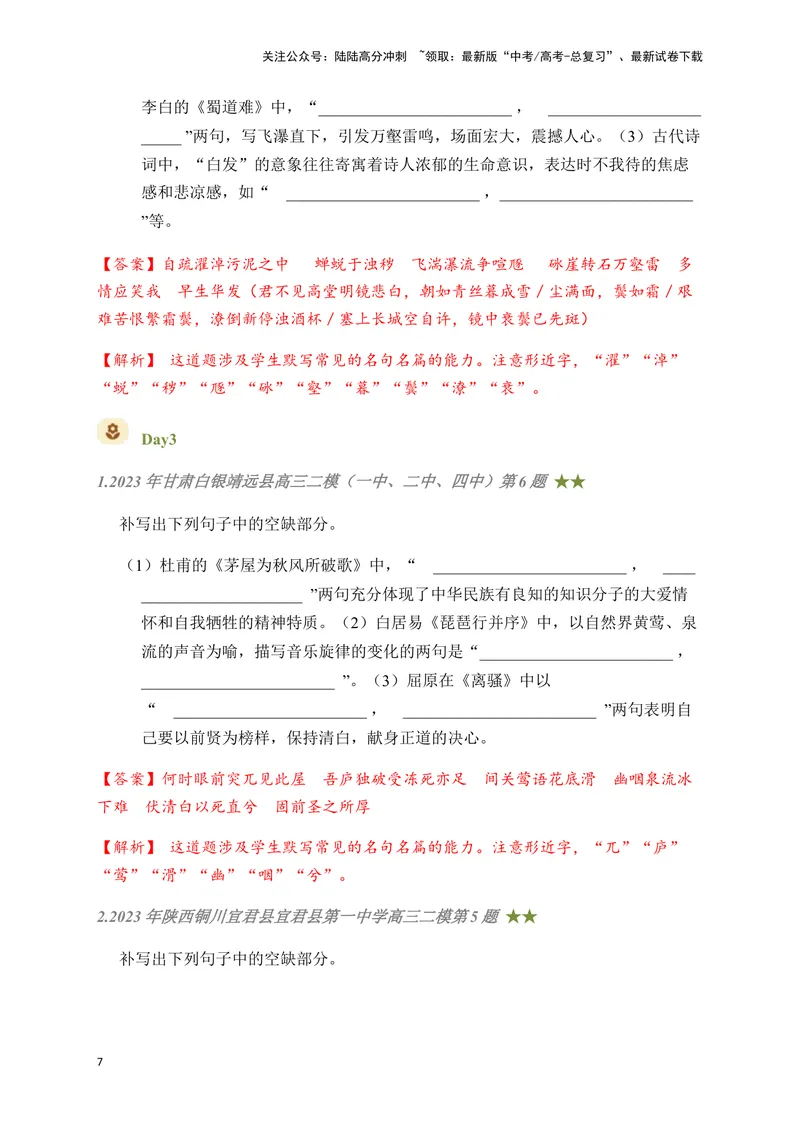 《08古诗文默写周周练日日刷-（教师版）_一轮复习_2024年_2024年高考语文名篇名句默写一轮复习（全国通用）_资料》第7页预览