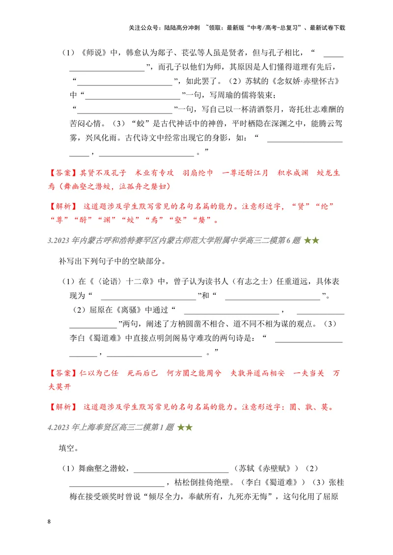 《08古诗文默写周周练日日刷-（教师版）_一轮复习_2024年_2024年高考语文名篇名句默写一轮复习（全国通用）_资料》第8页预览
