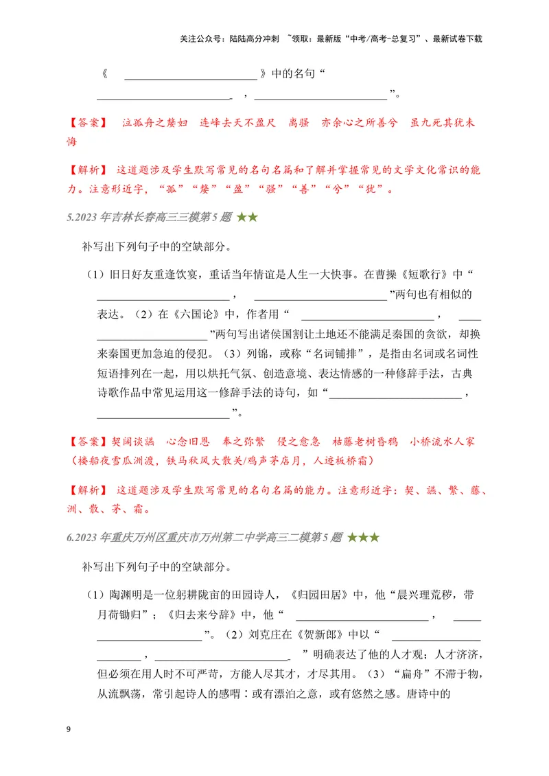《08古诗文默写周周练日日刷-（教师版）_一轮复习_2024年_2024年高考语文名篇名句默写一轮复习（全国通用）_资料》第9页预览