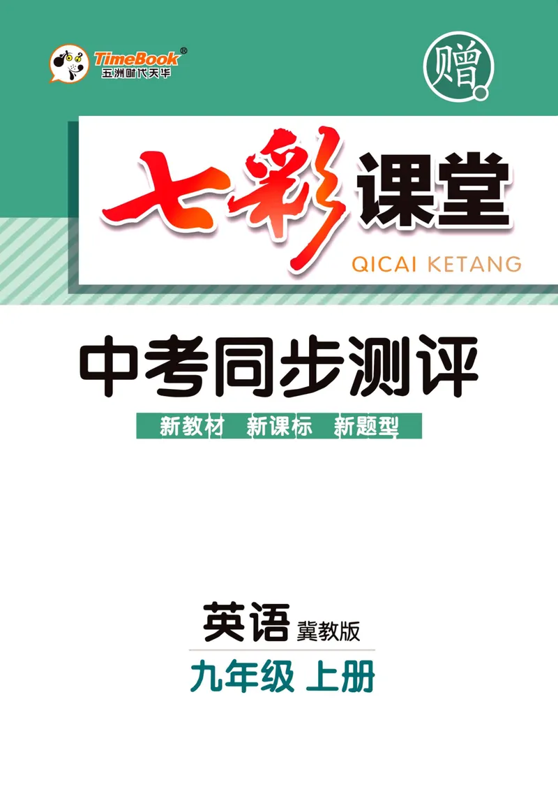《七彩课堂九年级上册英语冀教版同步测评_初中789年级全科目《七彩课堂》各版本_初中英语_冀教版_同步测评》第1页预览