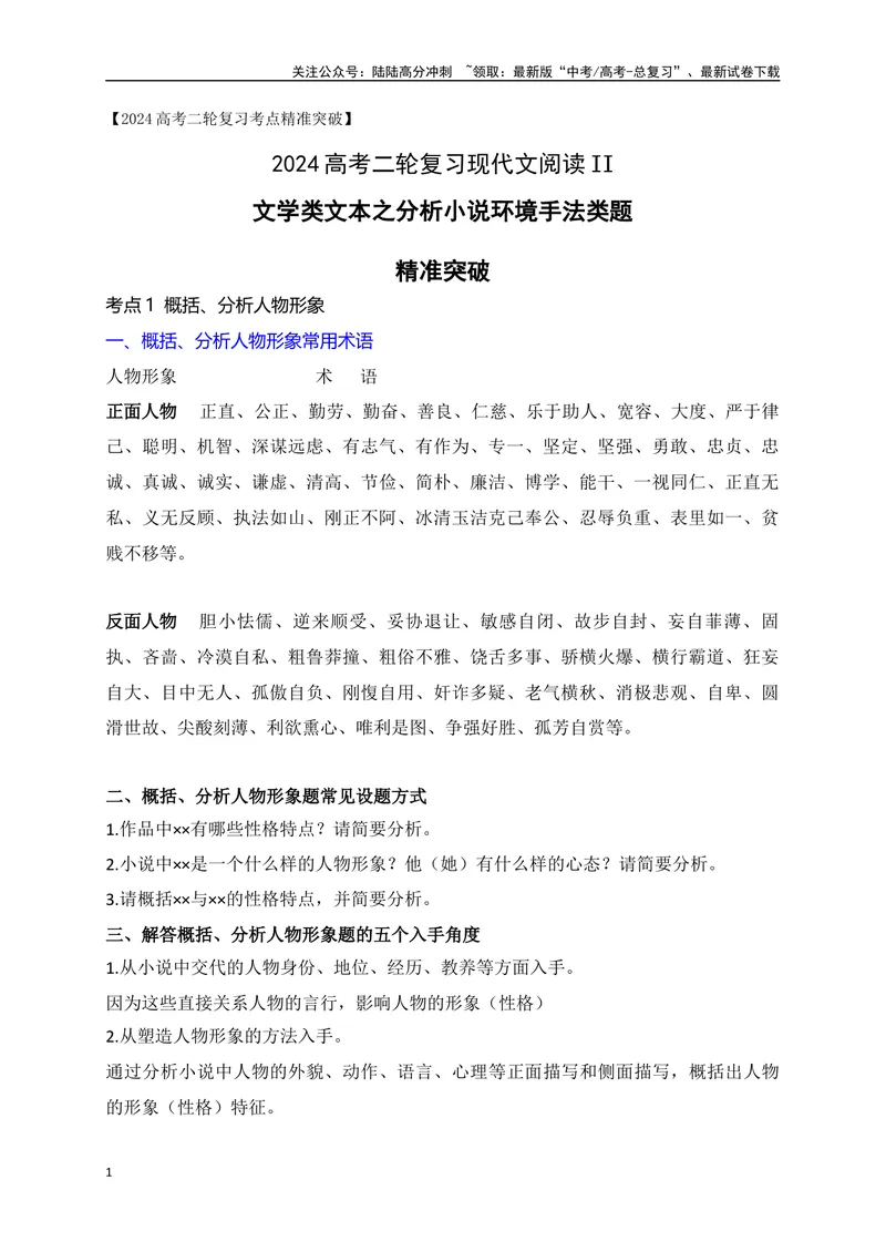 《07文学类文本之小说阅读形象类题精准突破-（全国通用）_二轮复习_2025年_2025年高考语文二轮复习之现代文阅读专项训练全国通用_资料》第1页预览