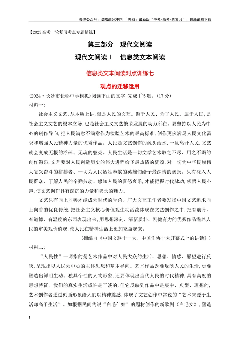 《07现代文阅读Ⅰ信息类文本阅读对点练七观点的迁移运用（解析版）_一轮复习_2025年_2025年高考语文一轮复习之信息类阅读（全国通用）_资料_1-资料》第1页预览