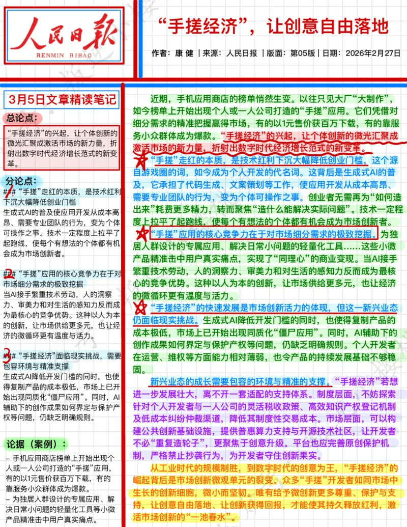 《2026.3.5“手搓经济”，让创意自由落地公众号：叛逆小樱桃资料_3539.2027北京定向选调_08选调高分范文+写作素材+申论刷题集_20、人民日报范文每日精讲（按月更新）》第1页预览