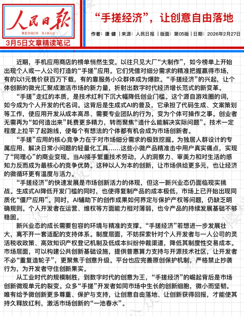 《2026.3.5“手搓经济”，让创意自由落地公众号：叛逆小樱桃资料_3539.2027北京定向选调_08选调高分范文+写作素材+申论刷题集_20、人民日报范文每日精讲（按月更新）》第2页预览