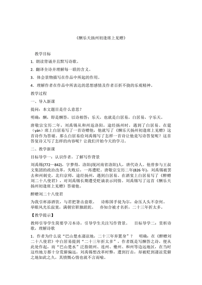 《13-2诗词三首酬乐天扬州初逢席上见赠_初中7-9年级全科优质公开课_初中语文优质公开课_初中语文名师公开课含课件教案（9年级上册）_第三单元_13-2诗词三首酬乐天扬州初逢席上见赠》第1页预览