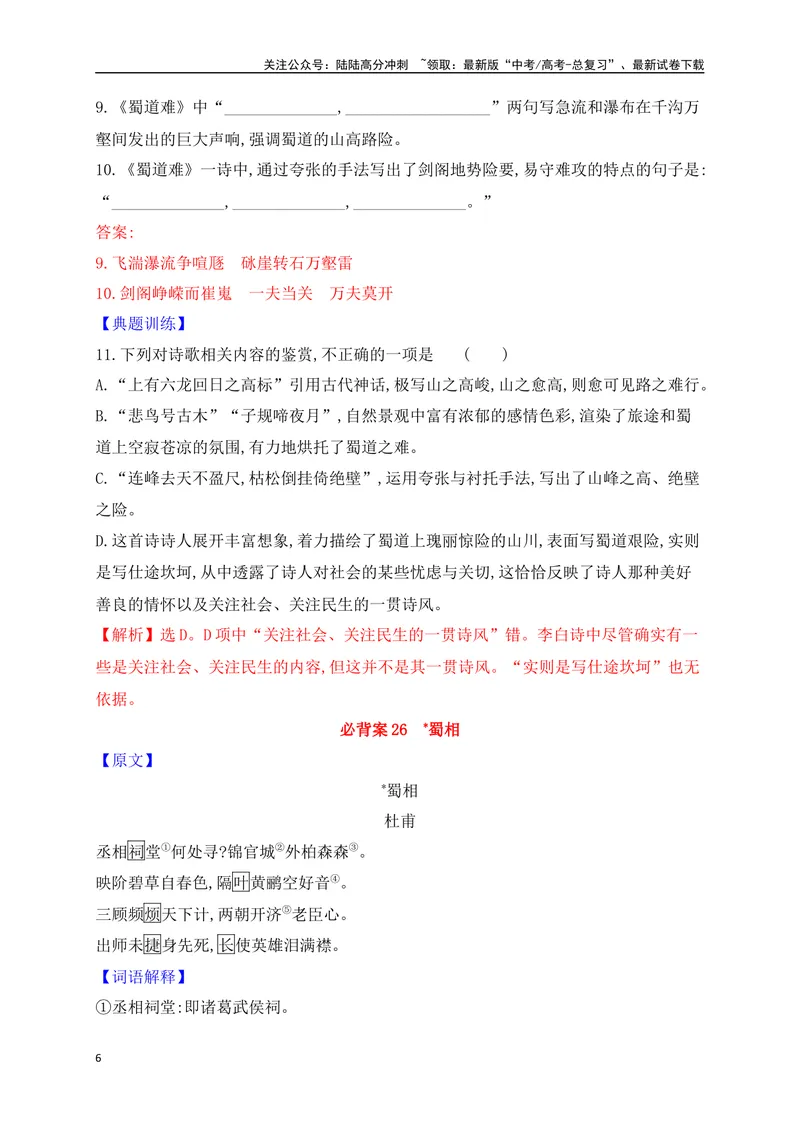 《05选必下册必背9篇古代诗歌（易错字标注+重点词语+默写检测+典题示例）（全国通用）_一轮复习_2025年_2025年高考语文一轮复习阅读鉴赏全国通用_资料_2-古代诗歌阅读》第6页预览