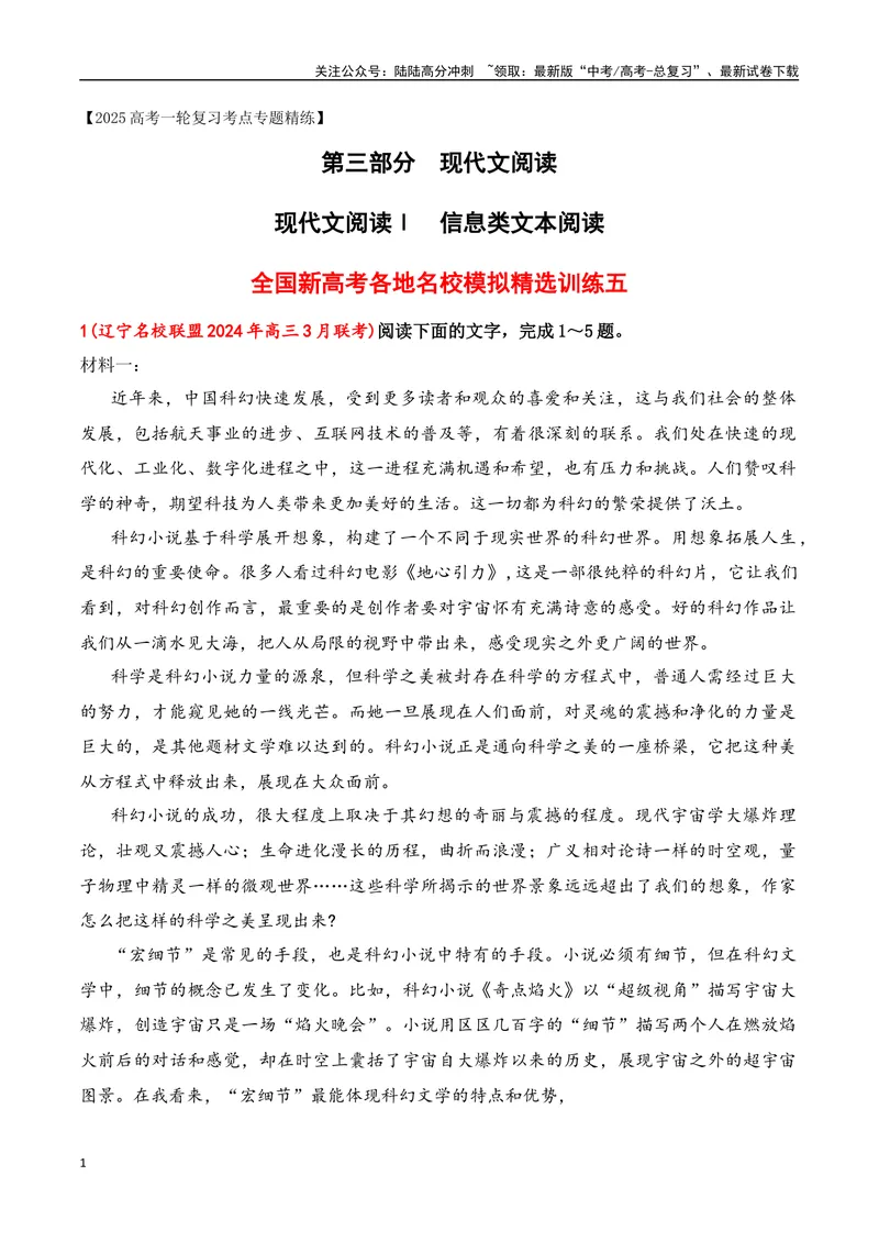 《05现代文阅读Ⅰ信息类文本阅读各地名校模拟精选训练五（新高考卷）-（全国通用）解析版_一轮复习_2025年_2025年高考语文一轮复习之信息类阅读（全国通用）_资料_1-资料》第1页预览