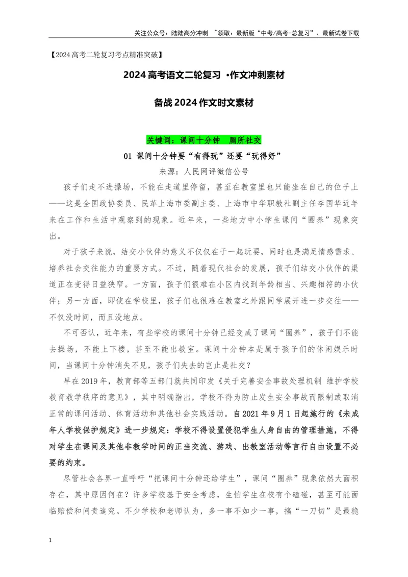 《03备战2024作文时文素材3月时文晨读-_专项复习_2024年_2024年高考语文作文考前必备素材与押题范文通用版_资料》第1页预览