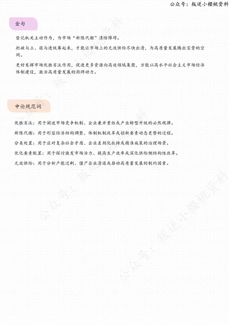 《25日-为市场“新陈代谢”主动清障（人民时评）_3539.2027北京定向选调_08选调高分范文+写作素材+申论刷题集_20、人民日报范文每日精讲（按月更新）_6月人民日报精读》第3页预览