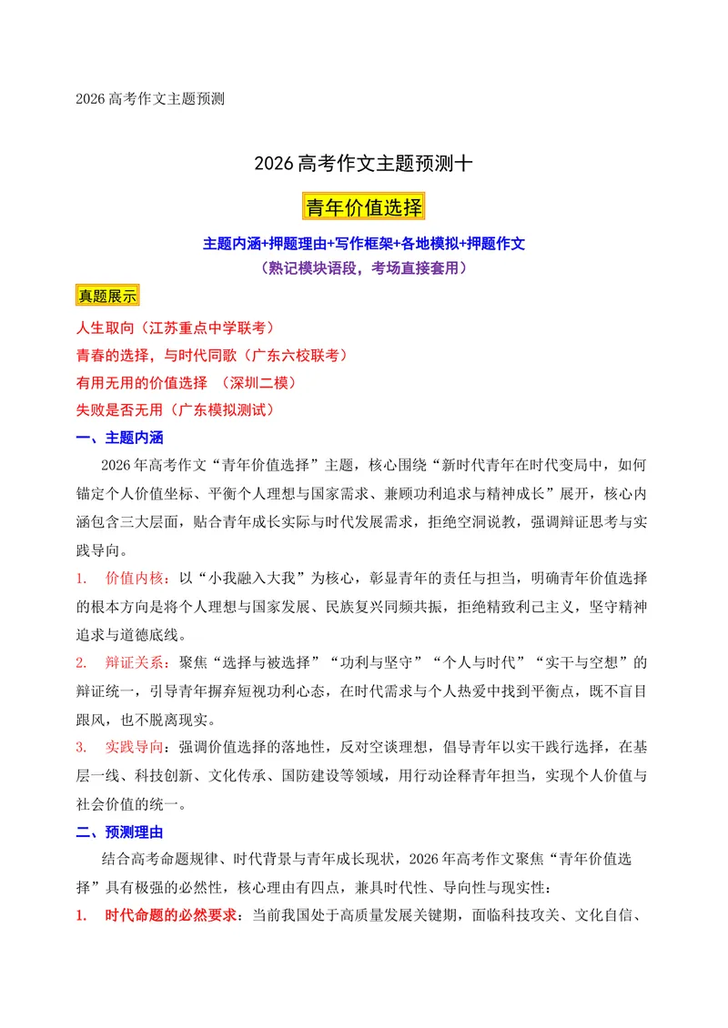 《10-2026高考作文主题预测（十）青年的价值选择_专项复习_2026年-语文专项复习_152026年高考语文作文热点新闻素材积累与运用》第1页预览