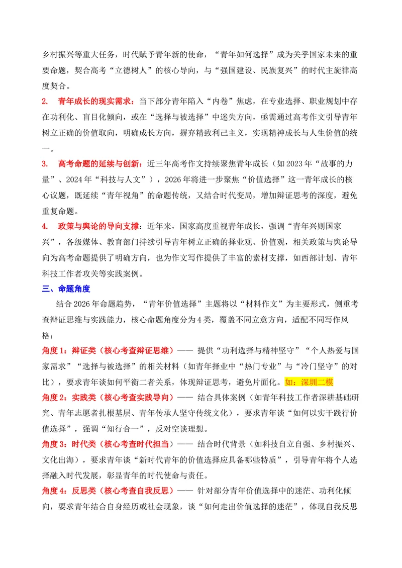 《10-2026高考作文主题预测（十）青年的价值选择_专项复习_2026年-语文专项复习_152026年高考语文作文热点新闻素材积累与运用》第2页预览