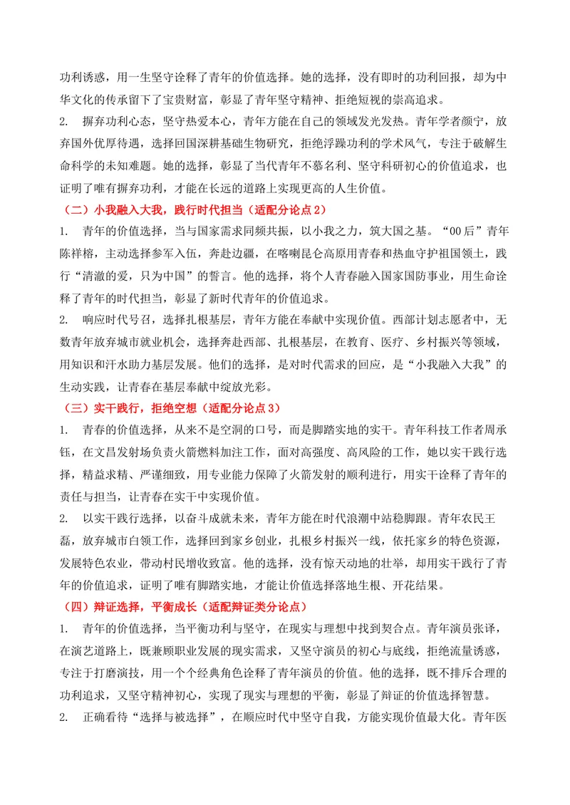 《10-2026高考作文主题预测（十）青年的价值选择_专项复习_2026年-语文专项复习_152026年高考语文作文热点新闻素材积累与运用》第6页预览