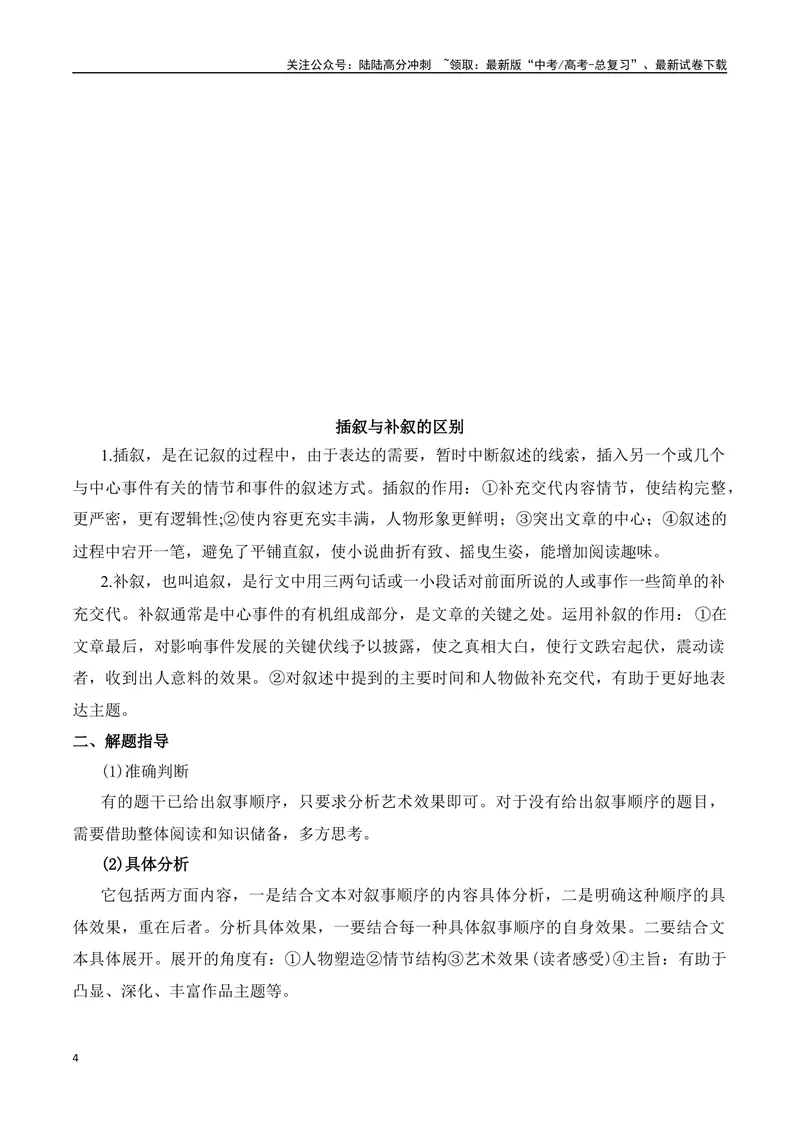 《03高考文学类阅读：叙事顺序及其作用-（全国通用）原卷版_专项复习_2024年_2024高考文学类文本阅读考点讲解与对点训练（全国通用）_资料_1-资料》第4页预览