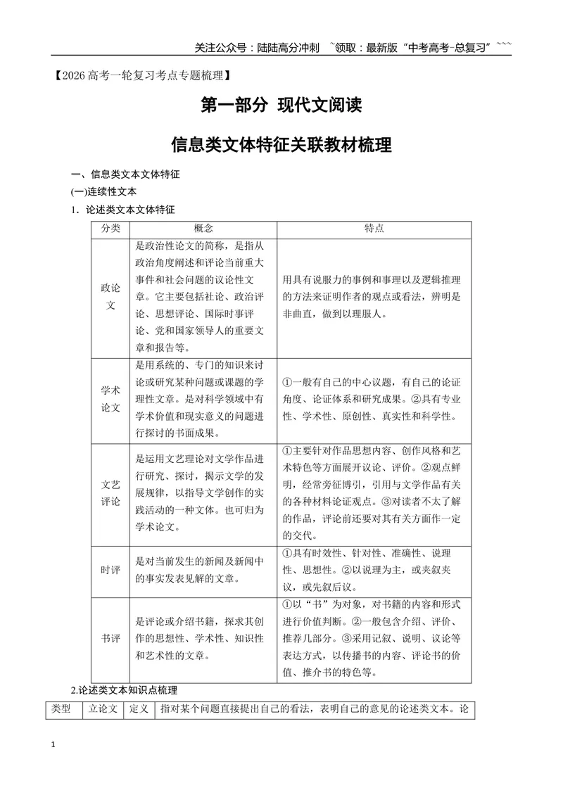 《01信息类文体特征关联教材梳理（信息文本）（全国通用）_一轮复习_2026年-语文一轮复习_2026年高考语文一轮复习之现代文专题（全国通用）-G388_资料》第1页预览