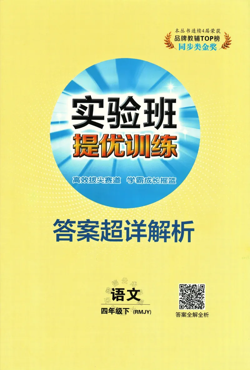 《068.24春语文实验班提优训练四年级下册答案与解析公众号：米妈家长圈_小学1-6年级全科全套_1-6年级全科下册_四年级_其他补充资料_语文资料》第1页预览