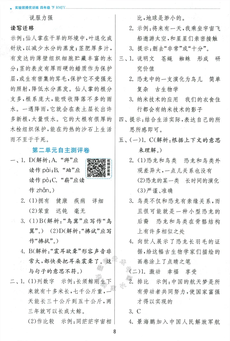 《068.24春语文实验班提优训练四年级下册答案与解析公众号：米妈家长圈_小学1-6年级全科全套_1-6年级全科下册_四年级_其他补充资料_语文资料》第10页预览