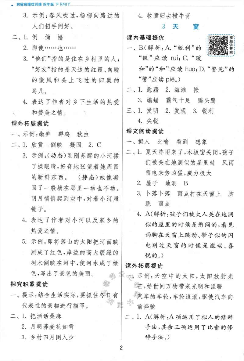 《068.24春语文实验班提优训练四年级下册答案与解析公众号：米妈家长圈_小学1-6年级全科全套_1-6年级全科下册_四年级_其他补充资料_语文资料》第4页预览