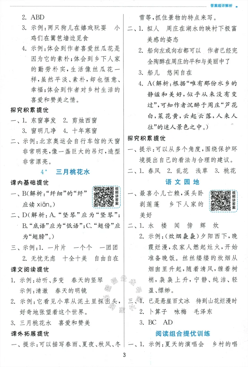 《068.24春语文实验班提优训练四年级下册答案与解析公众号：米妈家长圈_小学1-6年级全科全套_1-6年级全科下册_四年级_其他补充资料_语文资料》第5页预览