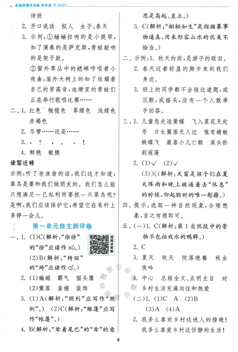 《068.24春语文实验班提优训练四年级下册答案与解析公众号：米妈家长圈_小学1-6年级全科全套_1-6年级全科下册_四年级_其他补充资料_语文资料》第6页预览