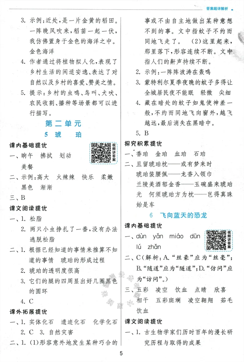 《068.24春语文实验班提优训练四年级下册答案与解析公众号：米妈家长圈_小学1-6年级全科全套_1-6年级全科下册_四年级_其他补充资料_语文资料》第7页预览