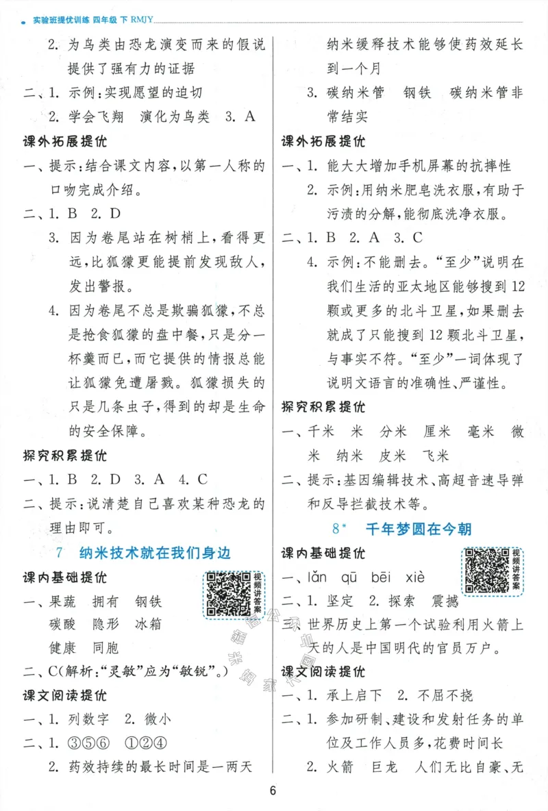《068.24春语文实验班提优训练四年级下册答案与解析公众号：米妈家长圈_小学1-6年级全科全套_1-6年级全科下册_四年级_其他补充资料_语文资料》第8页预览