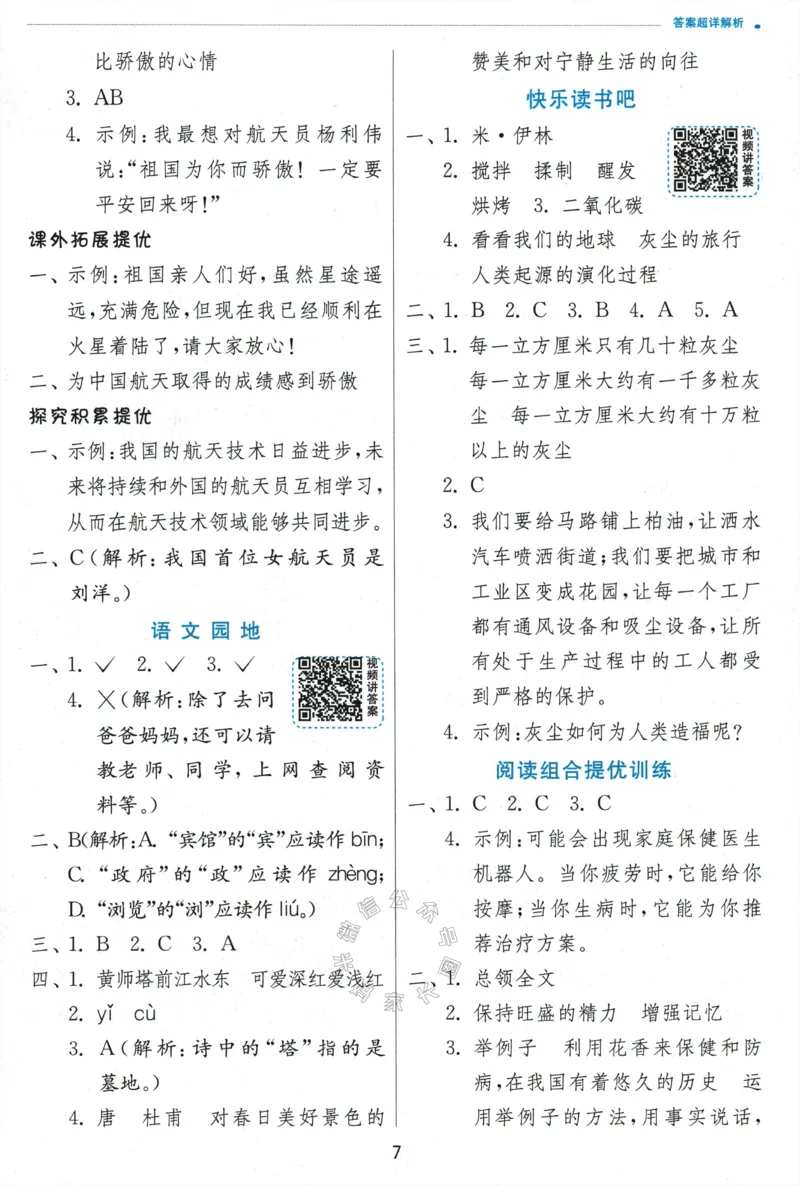 《068.24春语文实验班提优训练四年级下册答案与解析公众号：米妈家长圈_小学1-6年级全科全套_1-6年级全科下册_四年级_其他补充资料_语文资料》第9页预览