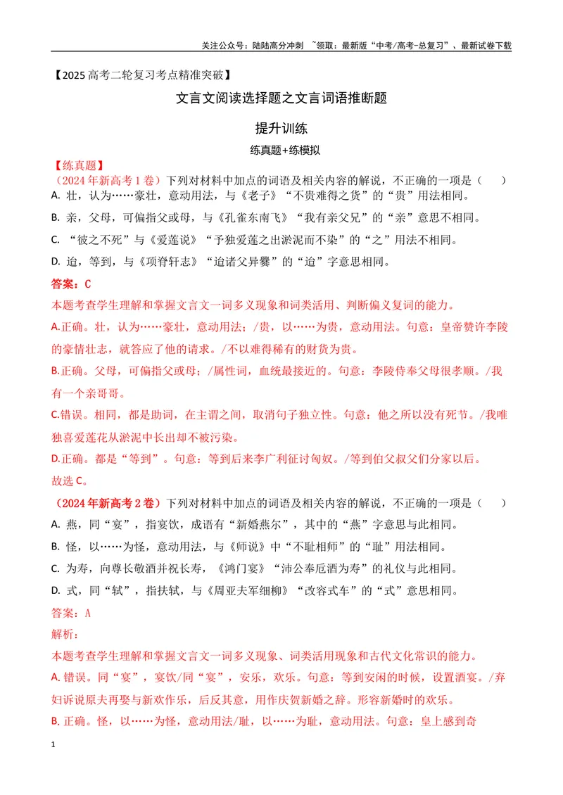 《02-2025高考文言文实词虚词正确运用客观判断题提升训练（教师版）-19页_二轮复习_2025年_2025年高考语文二轮复习之文言文阅读（全国通用）_资料》第1页预览
