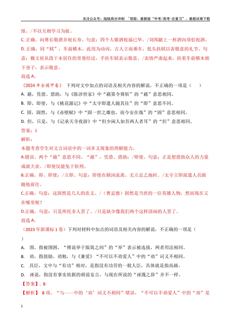 《02-2025高考文言文实词虚词正确运用客观判断题提升训练（教师版）-19页_二轮复习_2025年_2025年高考语文二轮复习之文言文阅读（全国通用）_资料》第2页预览