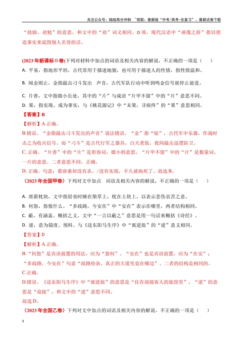 《02-2025高考文言文实词虚词正确运用客观判断题提升训练（教师版）-19页_二轮复习_2025年_2025年高考语文二轮复习之文言文阅读（全国通用）_资料》第3页预览