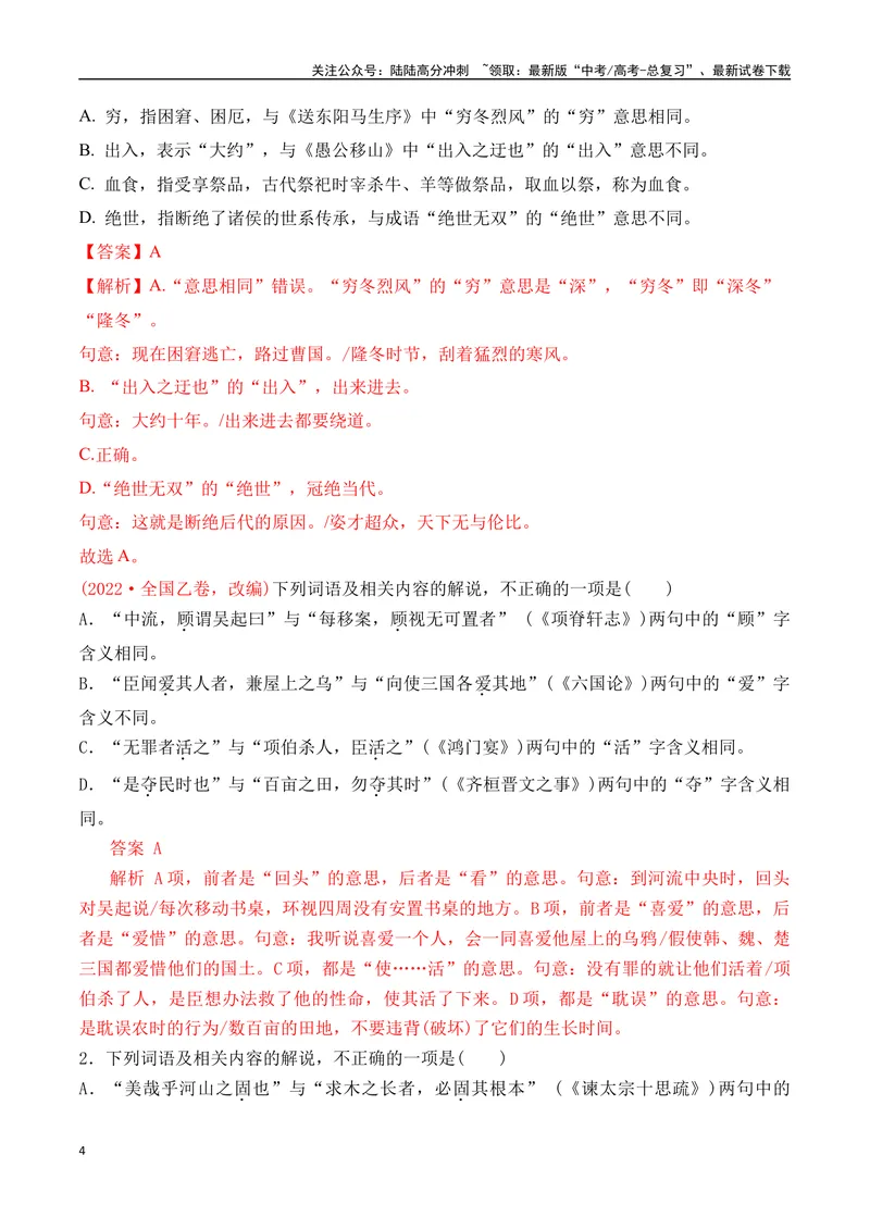 《02-2025高考文言文实词虚词正确运用客观判断题提升训练（教师版）-19页_二轮复习_2025年_2025年高考语文二轮复习之文言文阅读（全国通用）_资料》第4页预览