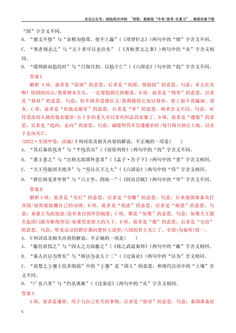 《02-2025高考文言文实词虚词正确运用客观判断题提升训练（教师版）-19页_二轮复习_2025年_2025年高考语文二轮复习之文言文阅读（全国通用）_资料》第5页预览