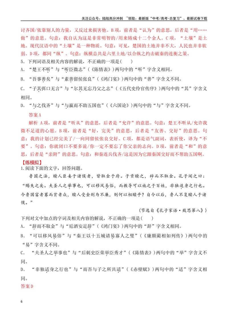 《02-2025高考文言文实词虚词正确运用客观判断题提升训练（教师版）-19页_二轮复习_2025年_2025年高考语文二轮复习之文言文阅读（全国通用）_资料》第6页预览