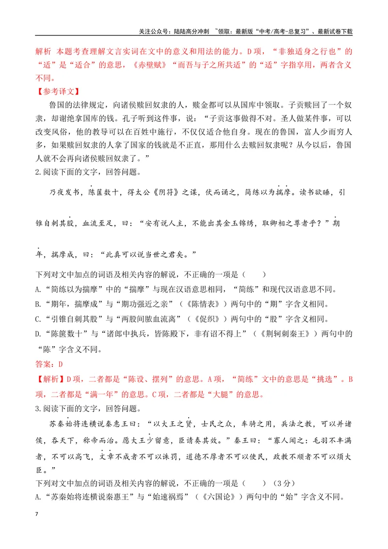 《02-2025高考文言文实词虚词正确运用客观判断题提升训练（教师版）-19页_二轮复习_2025年_2025年高考语文二轮复习之文言文阅读（全国通用）_资料》第7页预览