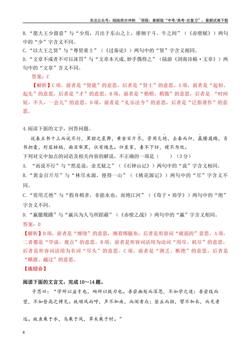 《02-2025高考文言文实词虚词正确运用客观判断题提升训练（教师版）-19页_二轮复习_2025年_2025年高考语文二轮复习之文言文阅读（全国通用）_资料》第8页预览