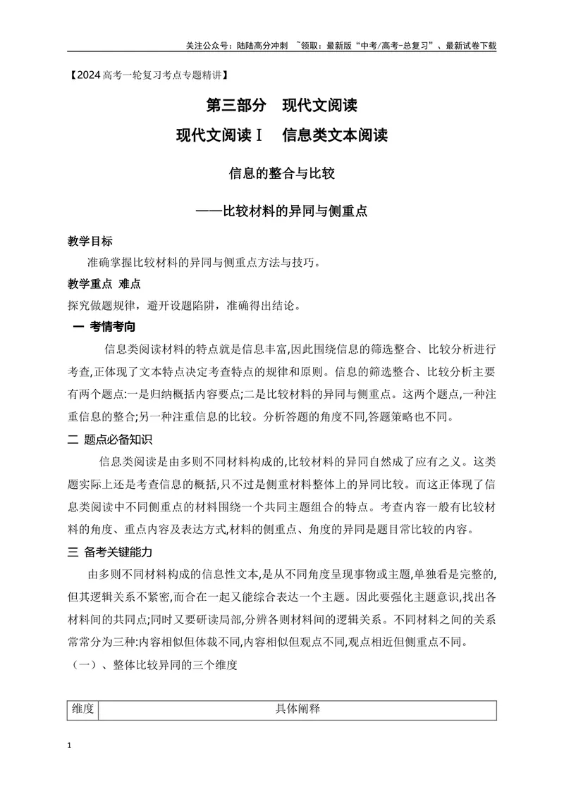 《05文内信息的整合与比较（比较材料的异同与侧重点）-_一轮复习_2024年_2024年高考语文一轮复习之信息类文本阅读（全国通用）_资料_考点精讲》第1页预览