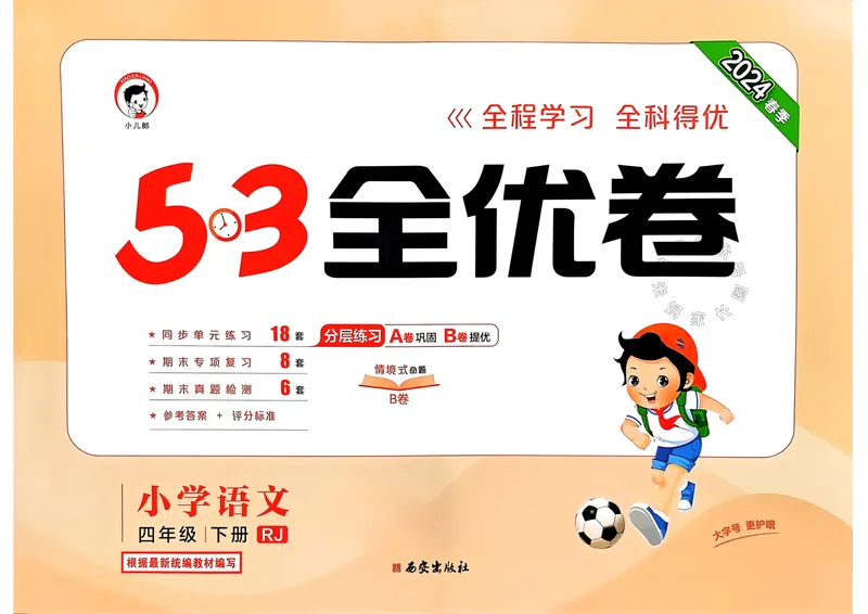《073.24春语文53全优卷四年级下册（有答案）公众号：米妈家长圈_小学1-6年级全科全套_1-6年级全科下册_四年级_其他补充资料_语文资料》第1页预览