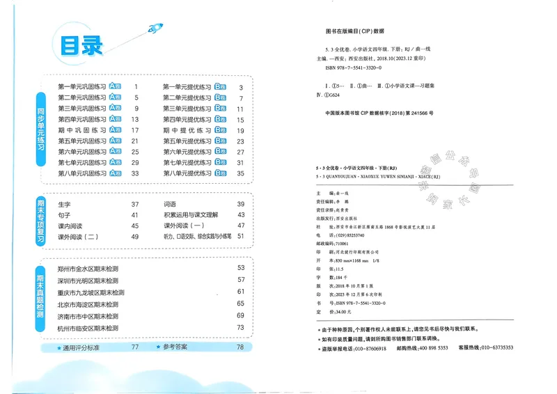 《073.24春语文53全优卷四年级下册（有答案）公众号：米妈家长圈_小学1-6年级全科全套_1-6年级全科下册_四年级_其他补充资料_语文资料》第2页预览