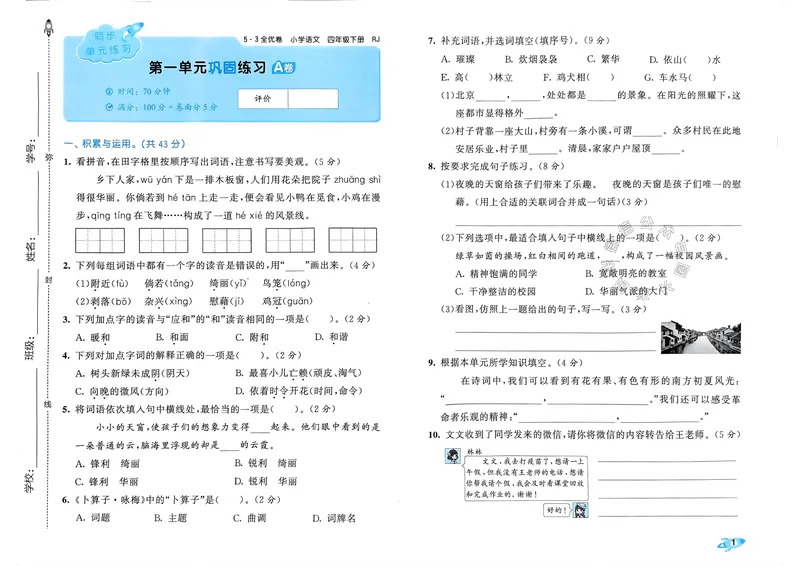 《073.24春语文53全优卷四年级下册（有答案）公众号：米妈家长圈_小学1-6年级全科全套_1-6年级全科下册_四年级_其他补充资料_语文资料》第3页预览