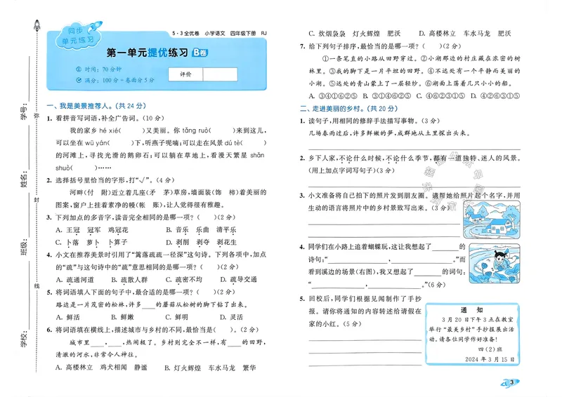 《073.24春语文53全优卷四年级下册（有答案）公众号：米妈家长圈_小学1-6年级全科全套_1-6年级全科下册_四年级_其他补充资料_语文资料》第5页预览