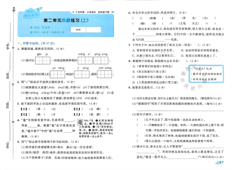 《073.24春语文53全优卷四年级下册（有答案）公众号：米妈家长圈_小学1-6年级全科全套_1-6年级全科下册_四年级_其他补充资料_语文资料》第7页预览