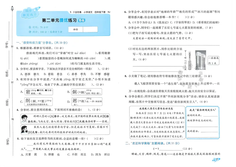 《073.24春语文53全优卷四年级下册（有答案）公众号：米妈家长圈_小学1-6年级全科全套_1-6年级全科下册_四年级_其他补充资料_语文资料》第9页预览