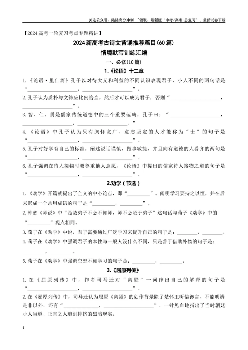 《03高考语文60篇背诵篇目情景默写训练汇编-（全国通用）原卷版_一轮复习_2024年_2024年高考语文一轮复习之古代诗歌阅读与默写（全国通用）_资料》第1页预览