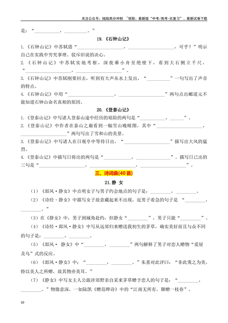 《03高考语文60篇背诵篇目情景默写训练汇编-（全国通用）原卷版_一轮复习_2024年_2024年高考语文一轮复习之古代诗歌阅读与默写（全国通用）_资料》第10页预览