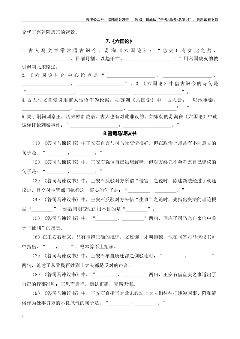 《03高考语文60篇背诵篇目情景默写训练汇编-（全国通用）原卷版_一轮复习_2024年_2024年高考语文一轮复习之古代诗歌阅读与默写（全国通用）_资料》第4页预览