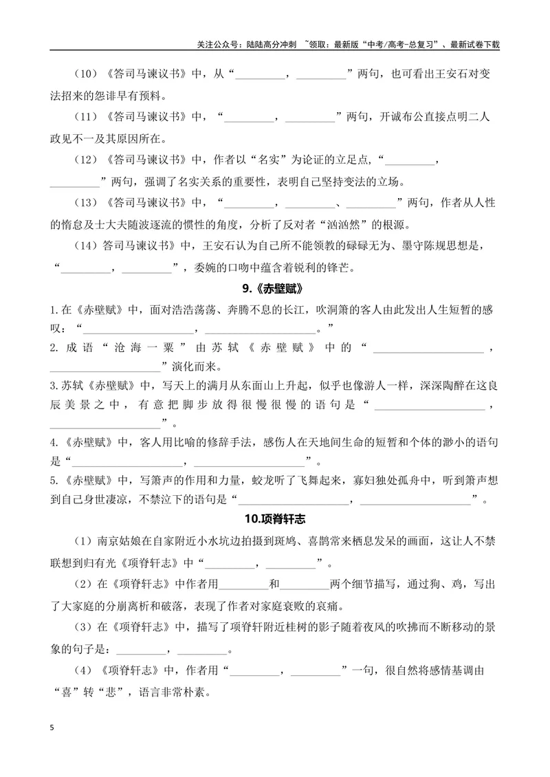 《03高考语文60篇背诵篇目情景默写训练汇编-（全国通用）原卷版_一轮复习_2024年_2024年高考语文一轮复习之古代诗歌阅读与默写（全国通用）_资料》第5页预览