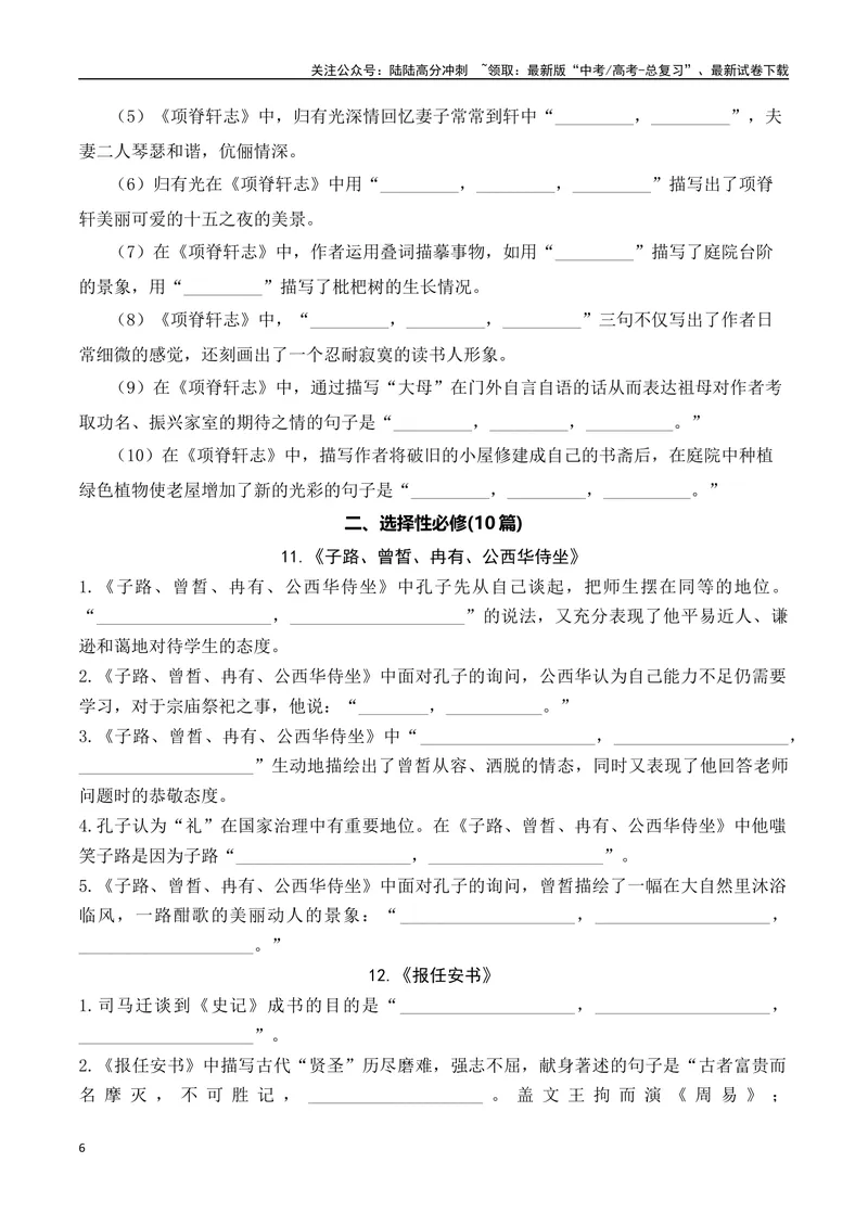 《03高考语文60篇背诵篇目情景默写训练汇编-（全国通用）原卷版_一轮复习_2024年_2024年高考语文一轮复习之古代诗歌阅读与默写（全国通用）_资料》第6页预览