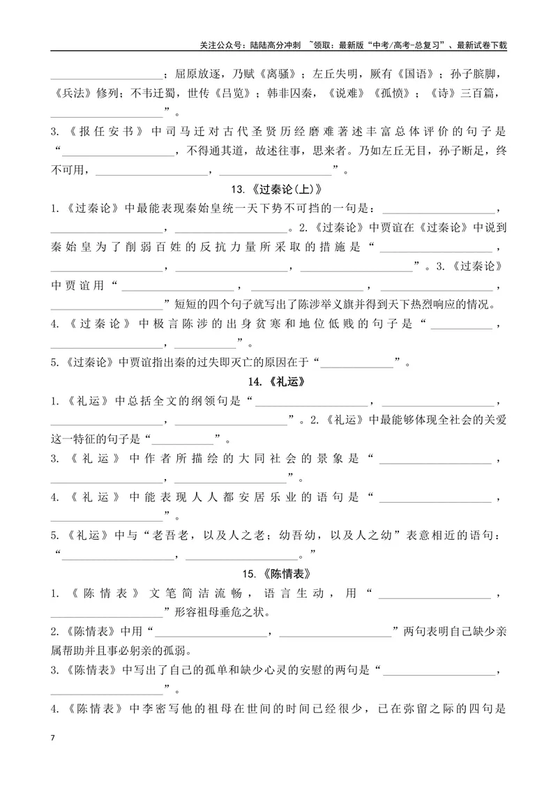 《03高考语文60篇背诵篇目情景默写训练汇编-（全国通用）原卷版_一轮复习_2024年_2024年高考语文一轮复习之古代诗歌阅读与默写（全国通用）_资料》第7页预览
