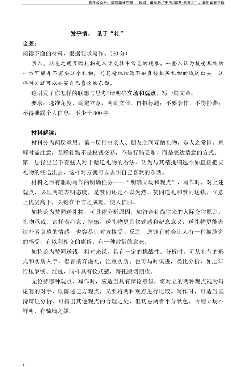 《03：发乎情，见于“礼”-高三名校金题作文名师导写+满分示范_专项复习_2024年_2024年高中语文高三名校金题作文名师导写满_资料》第1页预览